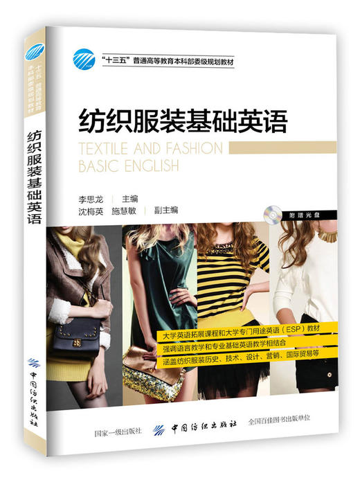 纺织服装基础英语 李思龙 主编 十三五规划教材教程书籍 实用服装专业英语教程 进出口服装贸易跟单函电英语书籍 服装专业英语教材 商品图0