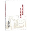 中国纺织信息化40年发展历程 正版 书籍 工业技术 商品缩略图0