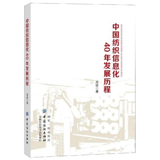 中国纺织信息化40年发展历程 正版 书籍 工业技术 商品图0