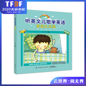 正版现货 听英文儿歌学英语家庭生活篇 刘伟 9787518047772 中国纺织出版社 幼儿英语启蒙认知书籍