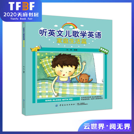 正版现货 听英文儿歌学英语家庭生活篇 刘伟 9787518047772 中国纺织出版社 幼儿英语启蒙认知书籍 商品图0