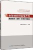 【正版】2019全球纺织行业生产力发展现状趋势及对策研究报告 世界纺织工业发展方向趋势 中国纺织工业发展与地位 竞争优势分析书 商品缩略图0