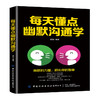 每天懂点幽默沟通学 跟任何人都聊得来幽默口才训练与沟通技巧书籍 口才训练与沟通技巧演讲说话之道 艺术聊天 人际交往职场社交书 商品缩略图0