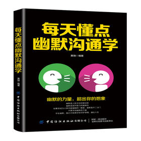 每天懂点幽默沟通学 跟任何人都聊得来幽默口才训练与沟通技巧书籍 口才训练与沟通技巧演讲说话之道 艺术聊天 人际交往职场社交书
