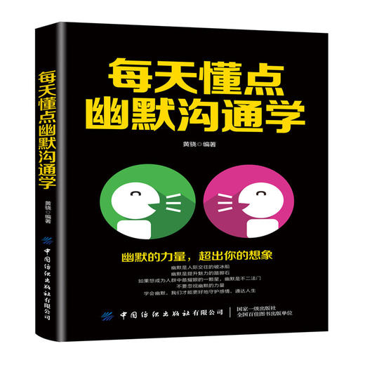 每天懂点幽默沟通学 跟任何人都聊得来幽默口才训练与沟通技巧书籍 口才训练与沟通技巧演讲说话之道 艺术聊天 人际交往职场社交书 商品图0