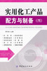 实用化工产品配方与制备(四)技书籍大全工业技术 化学工业 一般问题工业技术书籍机械设计化工技术材料畅销书 商品缩略图0