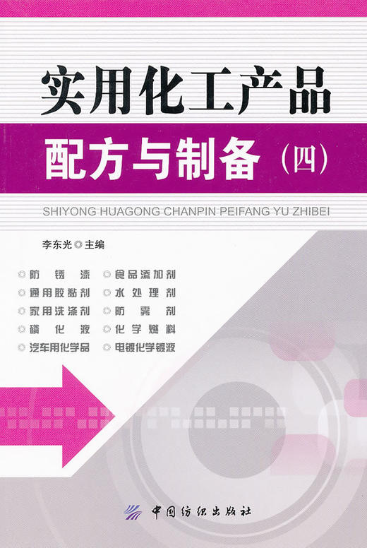 实用化工产品配方与制备(四)技书籍大全工业技术 化学工业 一般问题工业技术书籍机械设计化工技术材料畅销书 商品图0