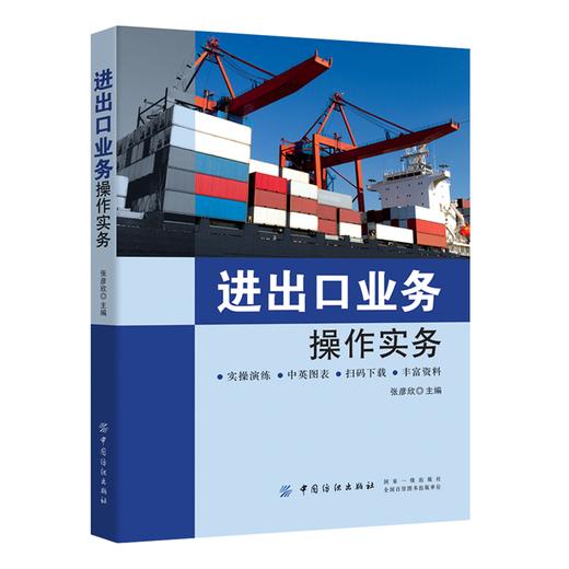 进出口业务操作实务：张彦欣 著 张彦欣 编 大中专文科经管 大中专 中国纺织出版社有限公司 商品图0