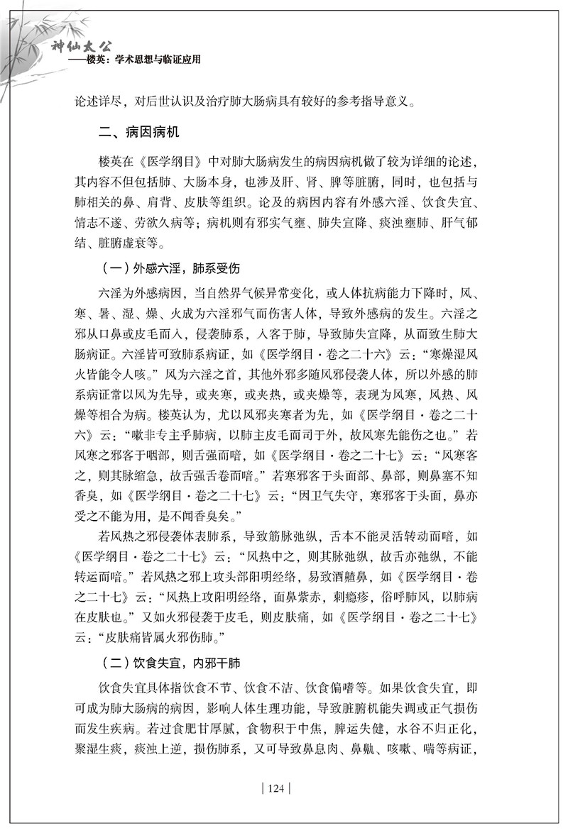 神仙太公—楼英:学术思想与临证应用124_副本.jpg