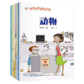 2020新书 不一样的手绘认知小百科（全8册）3-6岁儿童科普百科图书书籍 儿童动物百科知识大全书籍 小学生幼儿园宝宝绘本大全书籍