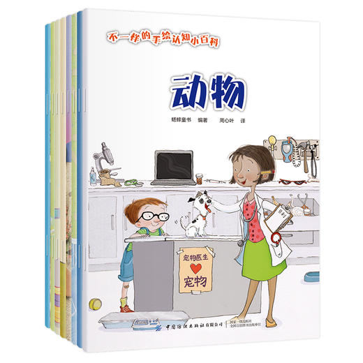 2020新书 不一样的手绘认知小百科（全8册）3-6岁儿童科普百科图书书籍 儿童动物百科知识大全书籍 小学生幼儿园宝宝绘本大全书籍 商品图0
