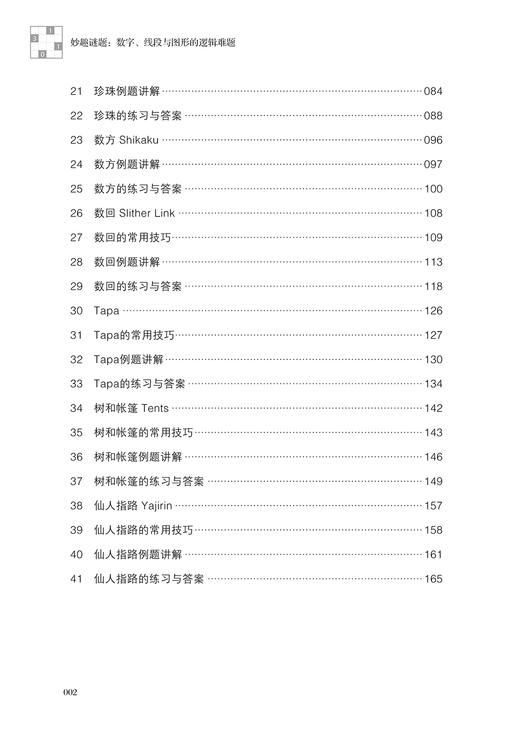 正版 妙趣谜题 数字 线段与图形的逻辑难题 慕容漪汐 适合4-99岁玩儿的不仅有数独更有点灯城堡数间珍珠数方数回等各种谜题游戏书 商品图2