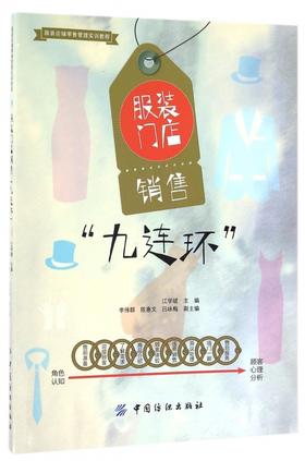 服装门店销售九连环(服装店铺管理实训教程)