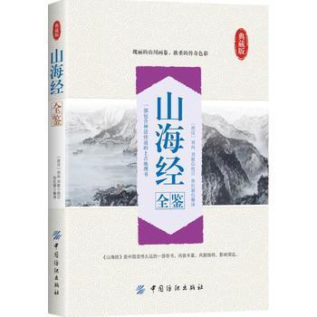 山海经全鉴 山海经全译全注山海经全解青少年版学生版图文白话文版原版彩图山海经 国学经典书籍 商品图0