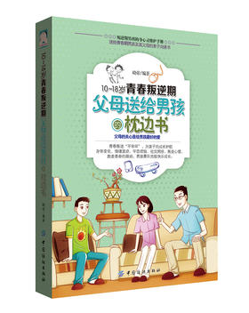 正版 10-18岁青春叛逆期 父母送给男孩的枕边书 青春期男孩的身心成长手册 性教育生理知识 学生叛逆期引导 青少年男孩成长教育书