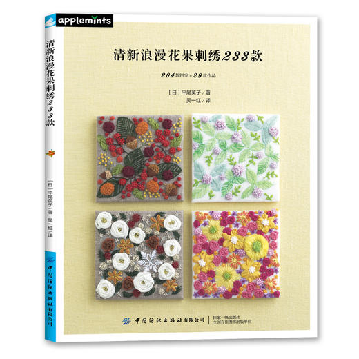2020新书 清新浪漫花果刺绣233款 平尾英子 204款图案+29款作品详解 零基础学日常小物品刺绣技巧刺绣图案素材大全自学DIY入门书籍 商品图0