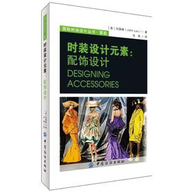 正版 时装设计元素:配饰设计 畅销书 中国纺织出版社 时装服装设计教程书籍 配饰设计教程 零基础学服装服饰搭配设计教程书籍