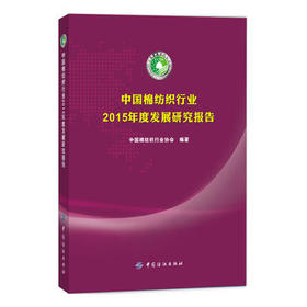 正版现货 中国棉纺织行业2015年度发展研究报告 行业发展状况、特点以及趋势 行业重大事件、行业排名、企业及个人获奖情况
