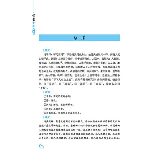2020新书 智囊全鉴 珍藏版 迟双明 品读经史子集精华 成就修齐治平人生 国学经典著作 青少年历史文学爱好者参考用书中国传统文学 商品图3