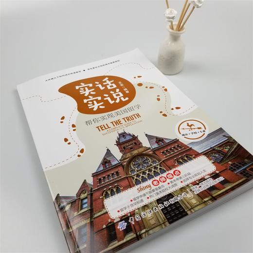 2020新书 实话实说 帮你实现美国留学 大环境之下如何成功申请美国高校学生家长必留学规划 美国留学流程指南手册 留学规划设计书 商品图2