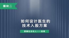 第七讲：如何设计医生的技术入股方案