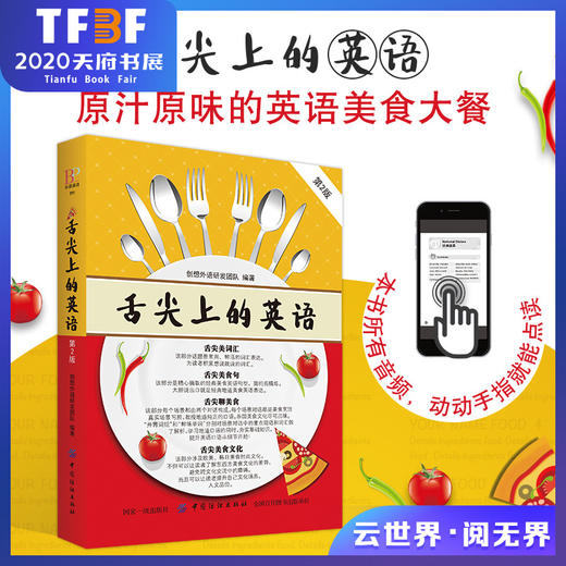 正版 舌尖上的英语（第2版） 国外美食英语用语 涵盖美食烹饪的各个环节 语言精美学习地道英语 饮食酒店饭店英语口语书籍 商品图0