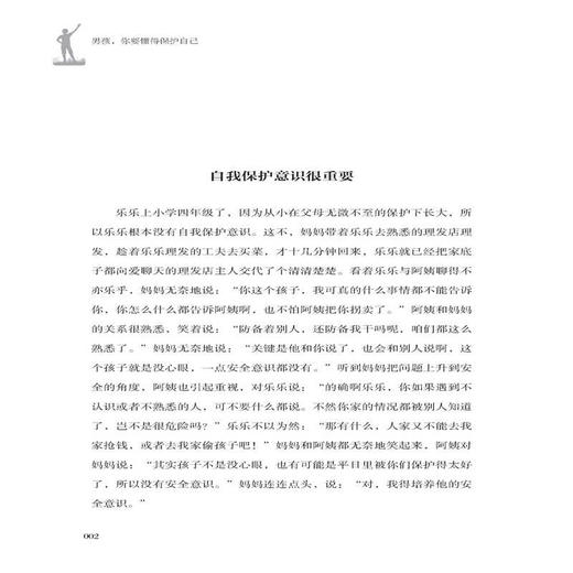 男孩你要懂得保护自己 男孩安全的书 青少年生活常识书 男孩自我保护书家庭教育书籍 好妈妈胜过好老师青春期男孩教育养育男孩 商品图3