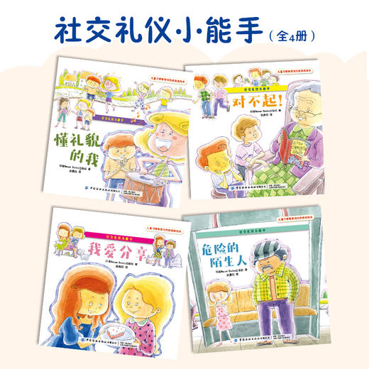 【套装4册】儿童习惯管理与性格养成绘本 社交礼仪小能手儿童亲子教育 培养儿童好习惯 养成好性格绘本 家庭教育 儿童亲子绘本故事 商品图1