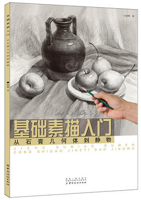 基础素描入门.从石膏几何体到静物 白育明著 石膏几何体素描书 素描石膏几何体零基础入门 自学美术书籍 铅笔画册 手绘 正版新书