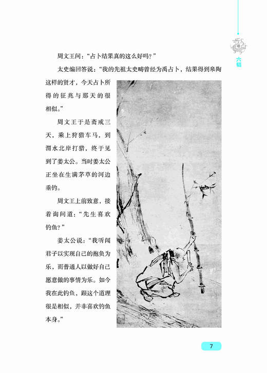 六韬 三略全鉴 典藏版 (周)姜尚,(汉)黄石公 著 东篱子 译 中国哲学社科 新华书店正版图书籍 中国纺织出版社 商品图4