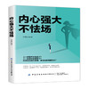 2020新书 内心强大不怯场 李娜 成功励志心灵修养成功学经营 帮助自己自立自强书籍 提升自我修养气质自信静心修身 职场心理学书 商品缩略图0
