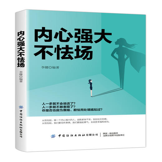 2020新书 内心强大不怯场 李娜 成功励志心灵修养成功学经营 帮助自己自立自强书籍 提升自我修养气质自信静心修身 职场心理学书 商品图0