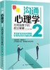 正版 沟通心理学２:不同场景下的说话策略 书店 心理学理论书籍 商品缩略图0