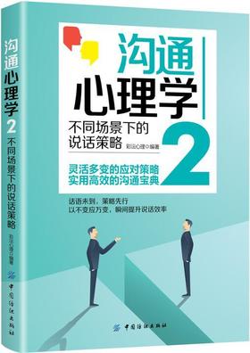 正版 沟通心理学２:不同场景下的说话策略 书店 心理学理论书籍