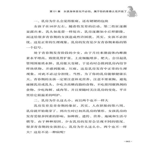 父母送给青春期女儿的私房书 胡琳 青春期女孩教育10-14-16-18岁女孩青春期儿童生理问题家庭教育儿百科书 女孩生理教育孩子的书籍 商品图4