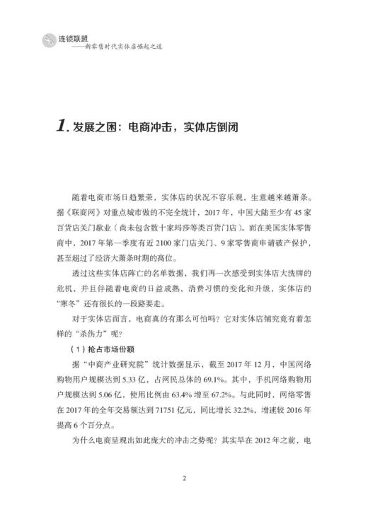连锁联盟 新时代实体店崛起之道 耿启俭 开店经营书籍 特许加盟连锁业运营指南 连锁超市便利店商场经营管理书籍FZ 商品图2