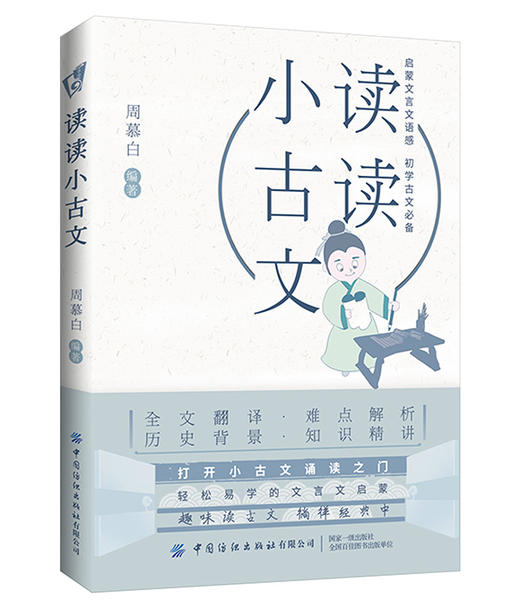 【2020新书】读读小古文 周慕白 小学生文言文语感启蒙读本小学生文言文阅读训练小学1-6年级语文古诗文启蒙读本文言文赏析书 商品图0