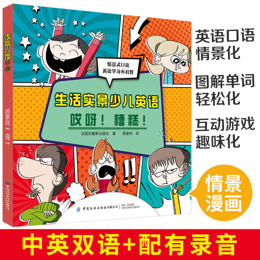 2020新书 生活实景少儿英语 哎呀糟糕 情景式口语 英语学习不打烊 法国拉鲁斯 中小学生青少年外语学习辅导书 单词发音阅读写作书 商品图4