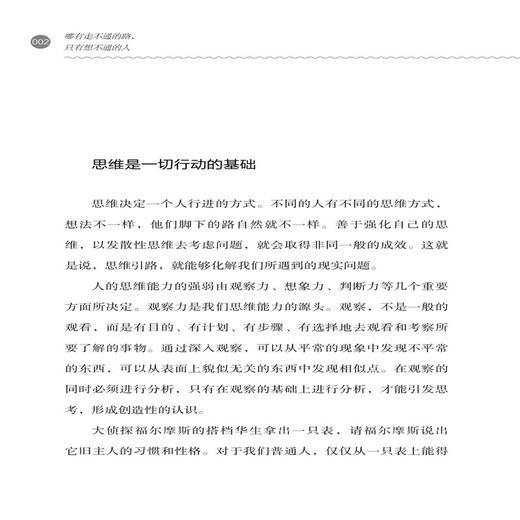 正版书籍 哪有走不通的路只有想不通的人 杨景云成功励志宝典走出思维误区激发灵活思维养成良好心态建立自信培养良好习惯成功之道 商品图3