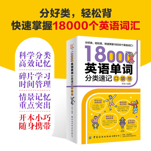 18000英语单词分类速记口袋书 商品图3