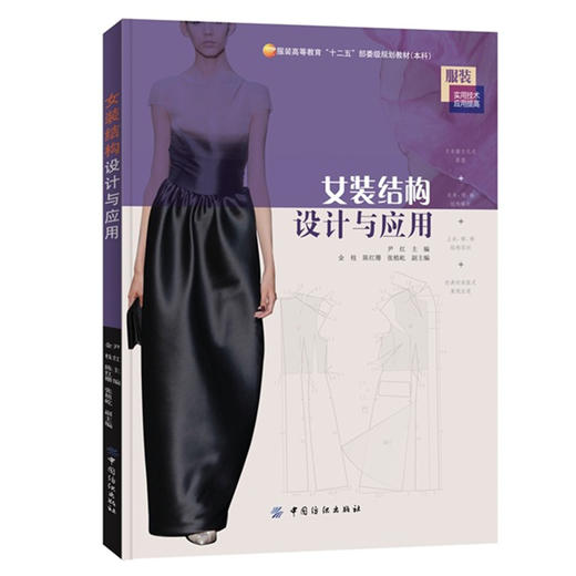 女装结构设计与应用 服装款式造型版型结构细部设计专业书籍 服装打板制版制图裁剪缝纫基础入门教材书 商品图0