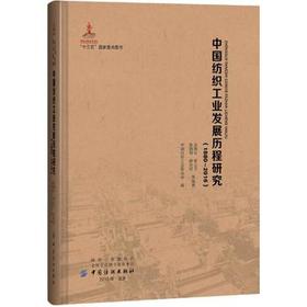 中国纺织工业发展历程研究(1880-2016) 吴鹤松 等 著 中国纺织工业联合会 编 轻工业专业科技