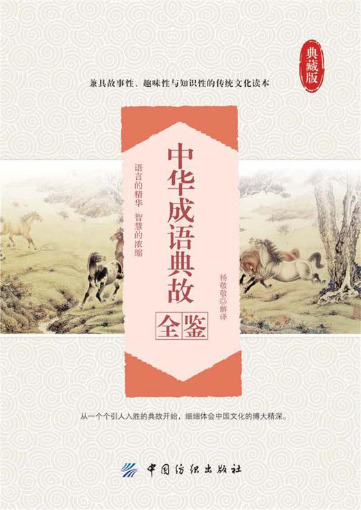 中华成语典故全鉴中华成语典故原著正版中华上下五千年成语名人故事国学典藏成语大词典小学初中高中青少年课外阅读物书籍 商品图1