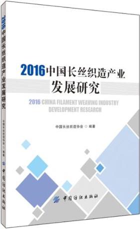 【全新正版】2016-中国长丝织造产业发展研究 中国长丝织造协会 9