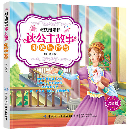 跟沈闯姐姐读公主故事 全4册 儿童故事书绘本睡前故事沈闯可以扫码听语音的公主故事通话故事书籍体验人世间的真善美培养优良品格 商品图2