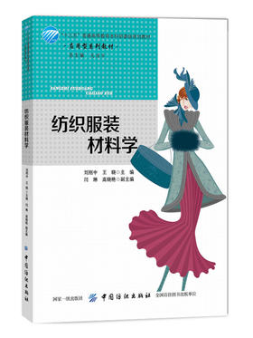 纺织服装材料学 服装材料学教材 纺织服装面辅材料分类鉴别测试方法 服装面料工艺书籍