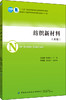 2019新书 纺织新材料 王春霞 陈嘉毅 高等院校纺织服装专业教材 纺织智能材料应用技术 服装款式设计打板裁剪 纤维织物识别应用书 商品缩略图0