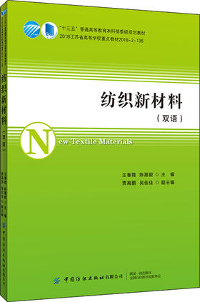 2019新书 纺织新材料 王春霞 陈嘉毅 高等院校纺织服装专业教材 纺织智能材料应用技术 服装款式设计打板裁剪 纤维织物识别应用书