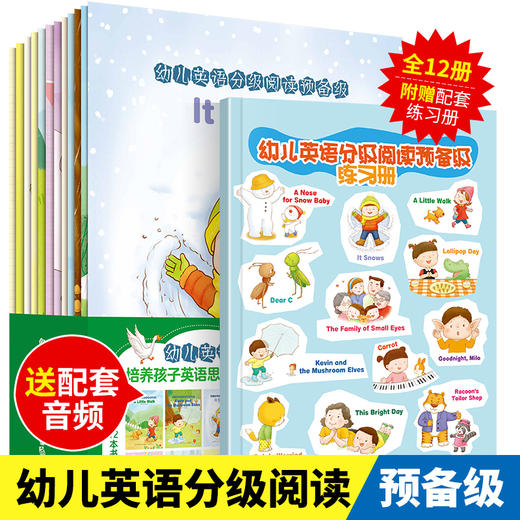 正版 新书 包邮 幼儿英语分级阅读 预备级（全12册） 一共12册，每册一个主题故事 插画精美 阅读难度适中适合学龄前儿童学习 商品图4