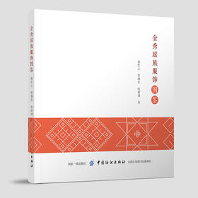 金秀瑶族服饰图鉴 广西少数民族服饰艺术书籍 金秀瑶族服饰工艺 金秀瑶族服饰形制结构图案纹样色彩与穿戴方法 少数民族服饰文化书